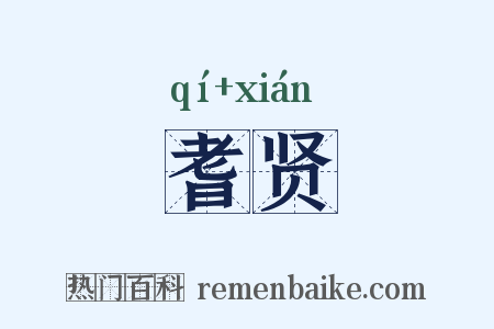 耆贤是什么意思的图片